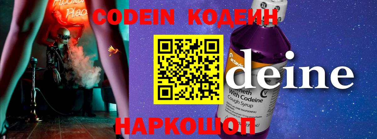 Codein напиток Lean (лин)  Вход с VPN  Codein Purple Drank  Семёнов 